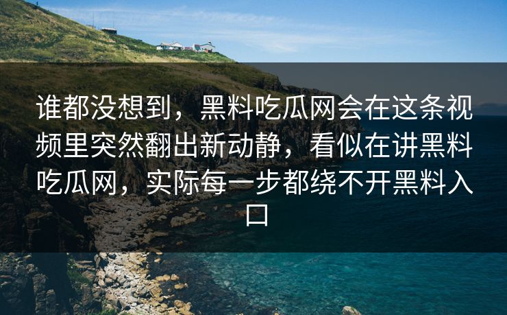 谁都没想到,黑料吃瓜网会在这条视频里突然翻出新动静,看似在讲黑料吃瓜网,实际每一步都绕不开黑料入口